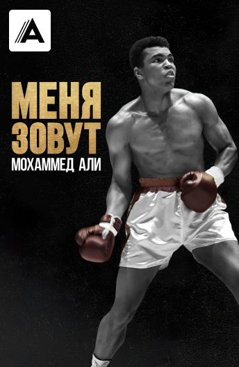 Меня зовут Мохаммед Али смотреть на TV+
